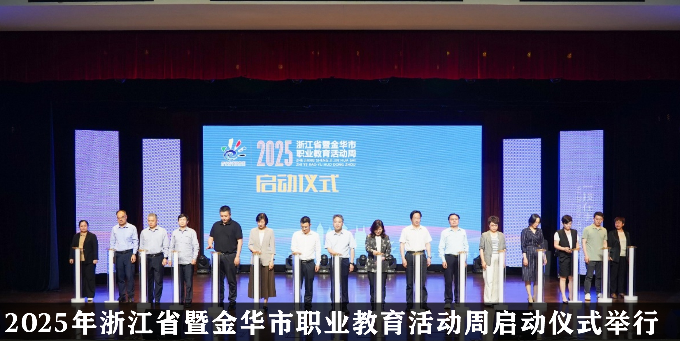 2025年浙江省暨金華市職業(yè)教育活動周啟動儀式舉行